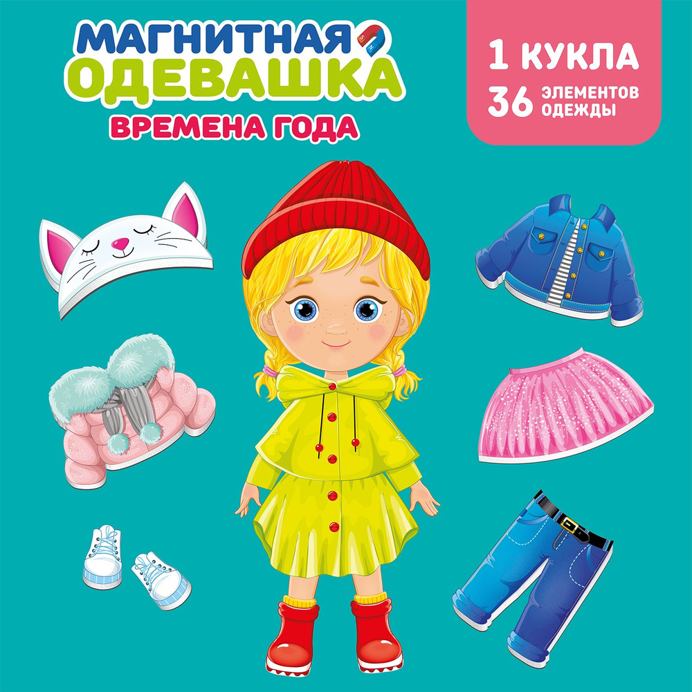 Кукла на магните с одеждой El BascoKids Одевашка Времена года ET05-006  #1