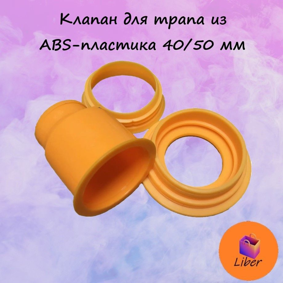 Клапан для трапа из ABS-пластика 40/50 мм #1