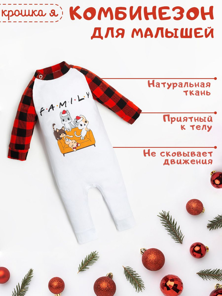 Комбинезон Крошка Я Family look #1