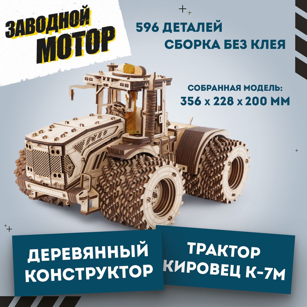 Деревянный конструктор 3D, сборная модель EWA Трактор Кировец К-7М  #1