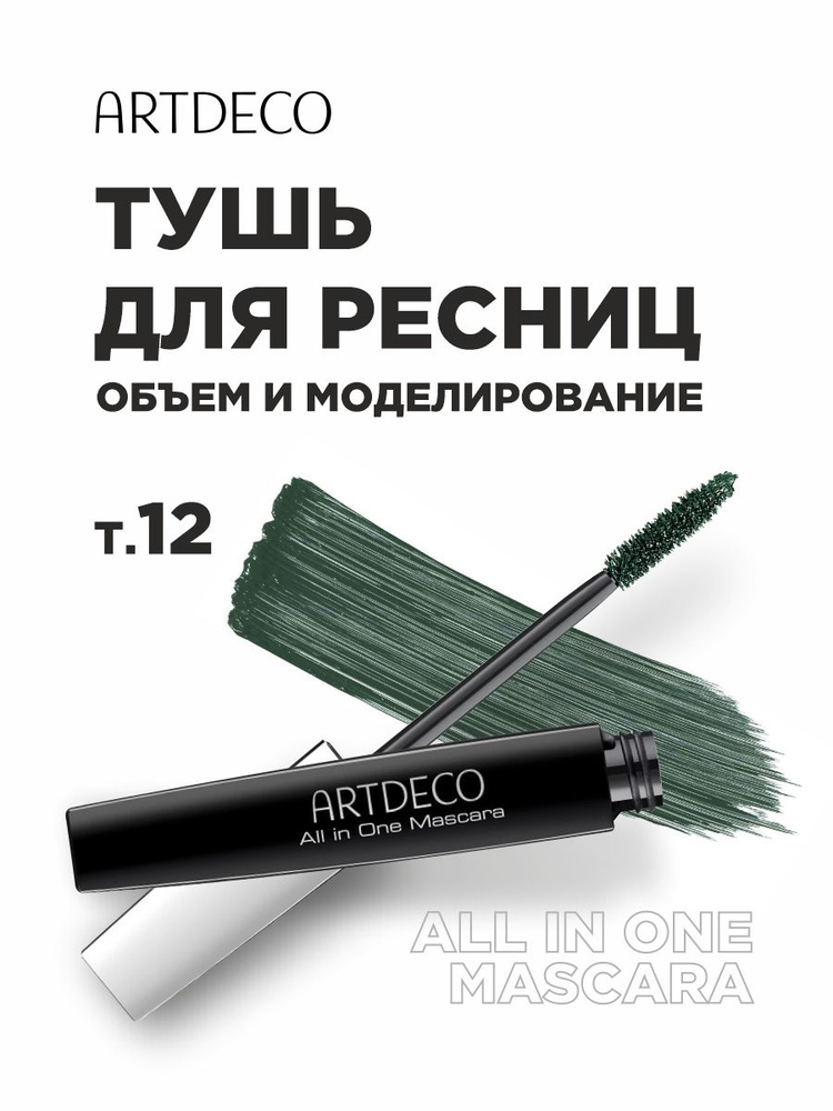 ARTDECO Тушь для ресниц All in One, тон 12 jade / зеленый #1