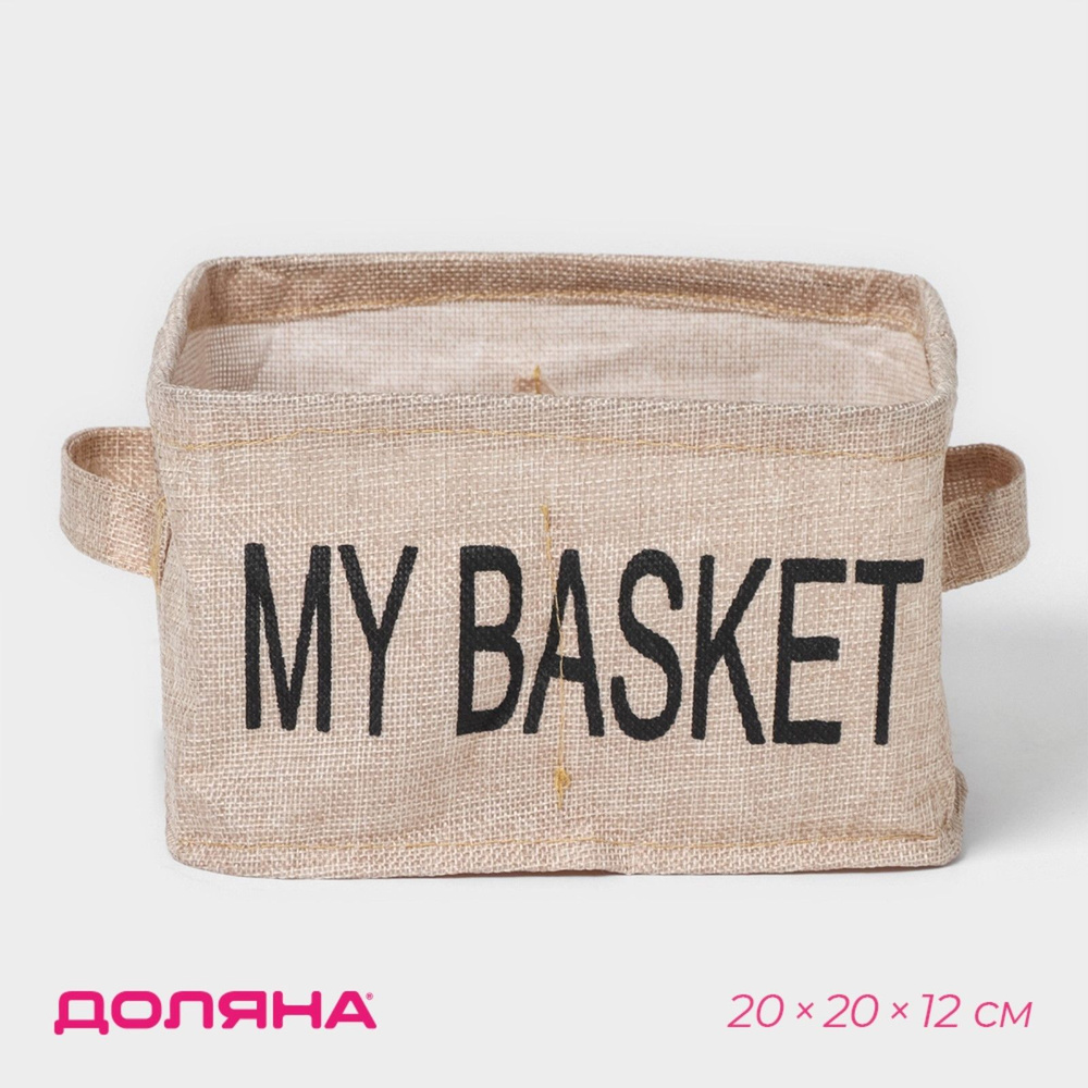 Органайзер для белья 4 ячейки Доляна My Basket, 20х20х12 см, цвет бежевый  #1