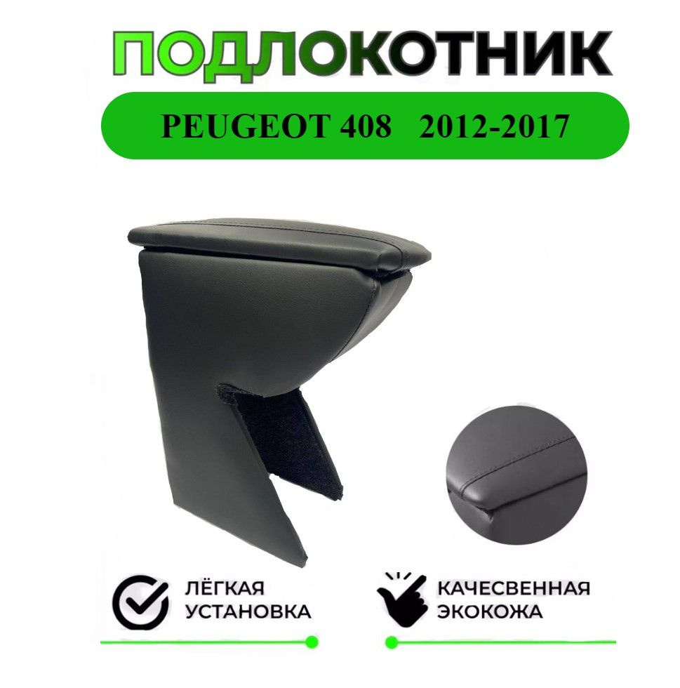 Подлокотник на Peugeot 408/Пежо 408 #1