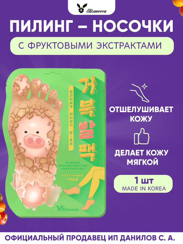 Elizavecca Отшелушивающая маска - носочки для ног Witch Piggy Hell Pore Turtles Foot Pack, (1 пара)  #1
