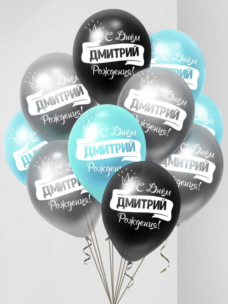 Именные воздушные шары на день рождения Дмитрий #1
