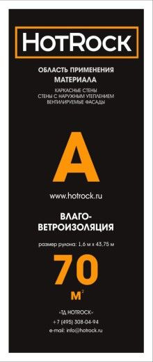 Влаго-ветрозащитная паропроницаемая мембрана HotRock A (1.6м х 43,75м)  #1