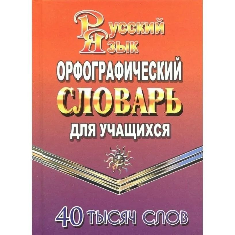 Словарь ЛадКом Орфографический. Русского языка. 40 тысяч слов. Для учащихся  #1