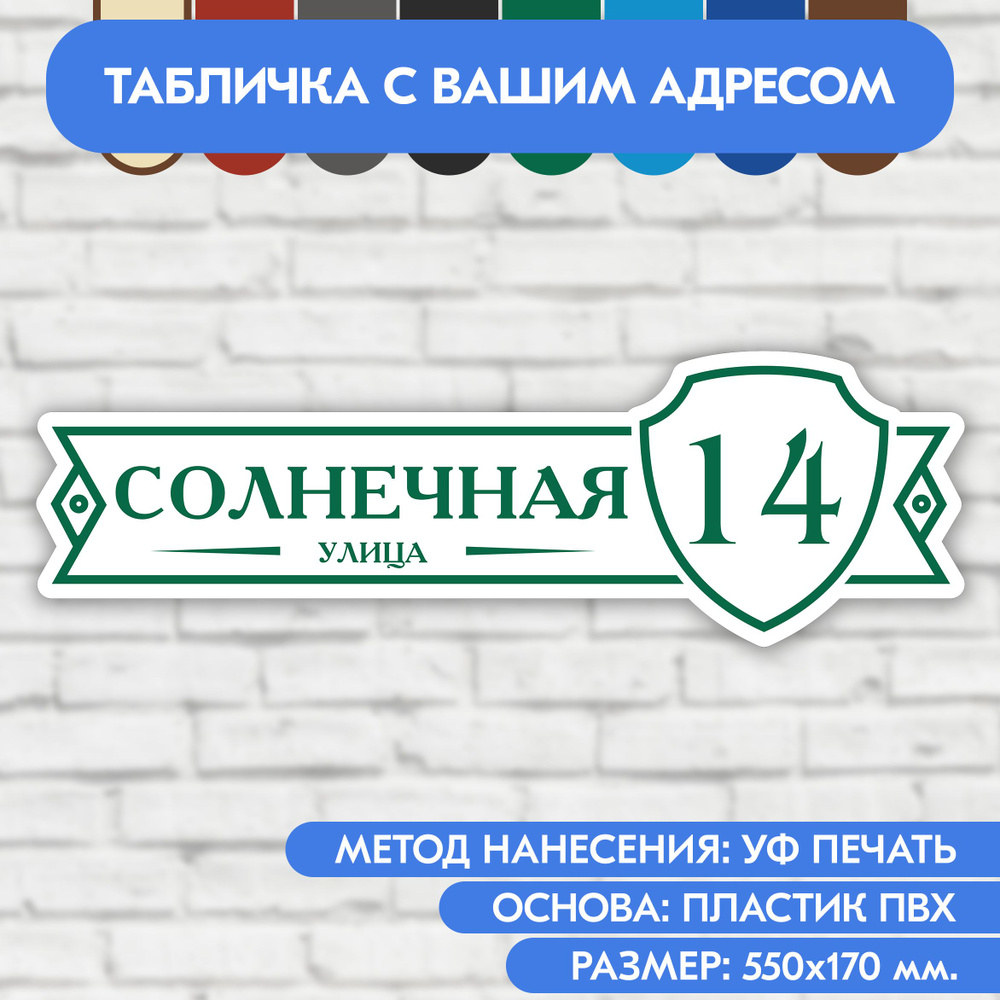 Адресная табличка на дом 550х170 мм. "Домовой знак", бело- зелёная, из пластика, УФ печать не выгорает #1