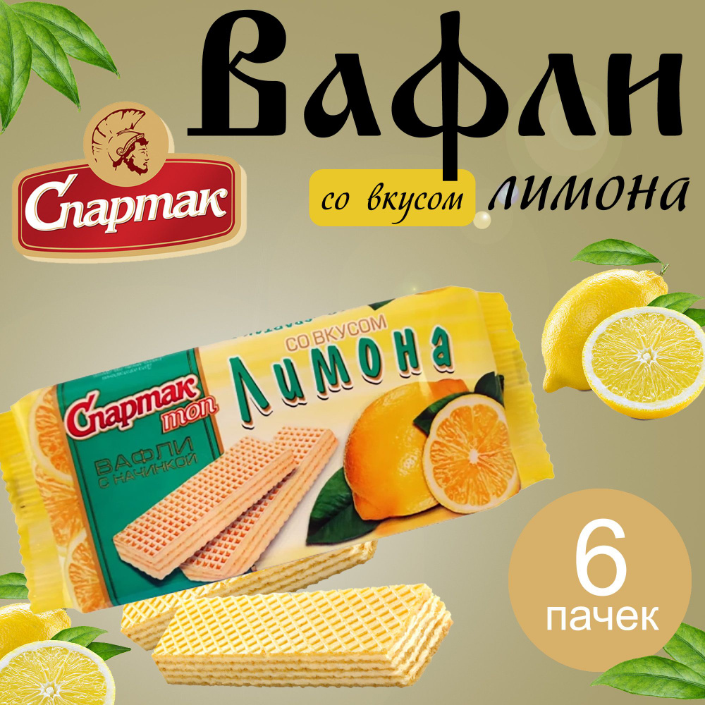 Вафли Спартак ТОП со вкусом лимона 6 шт по 72г. #1