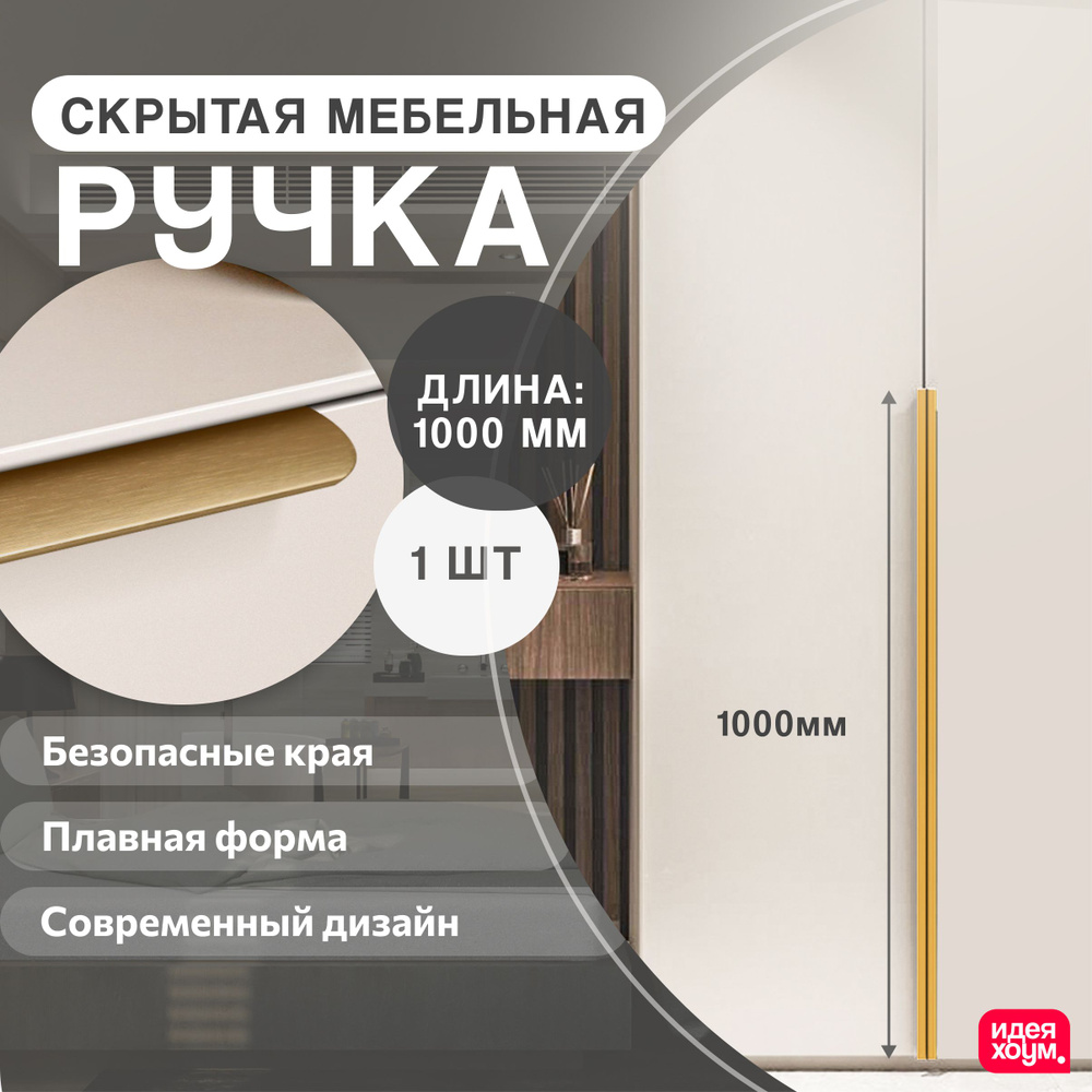 Мебельная ручка 1000 мм (100 см) золото / ИДЕЯ ХОУМ для шкафа, для тумбы, для кухонной мебели, для комода #1