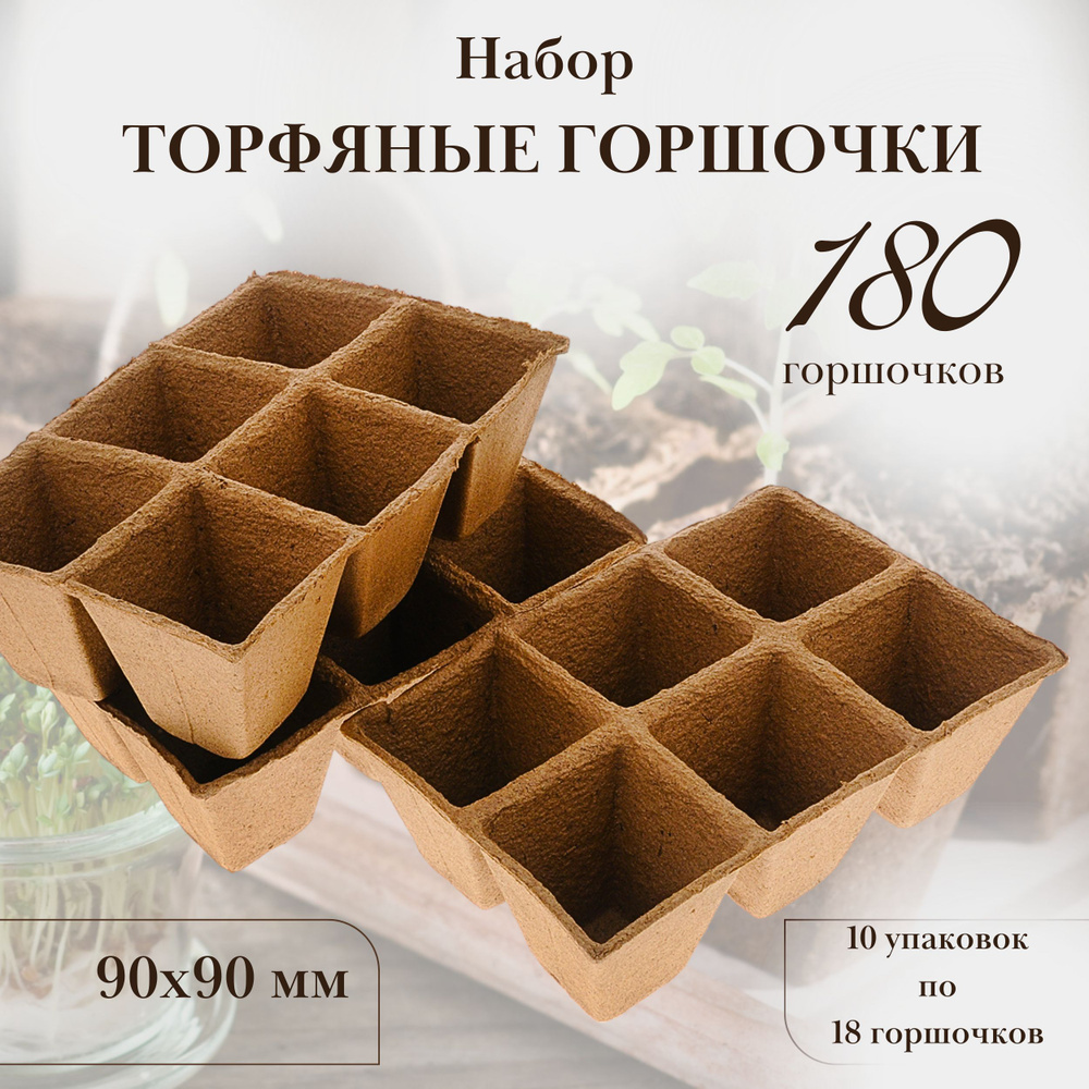 Торфяные горшочки/блок торфяных горшочков для рассады 90х90 мм, 10 упаковок  #1