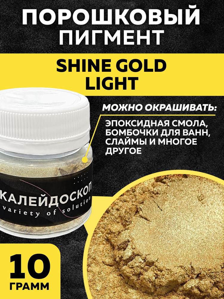 Порошковый пигмент Shine Gold light - 25 мл (10 гр) краситель для творчества.  #1