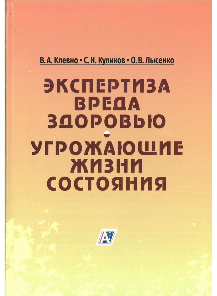 Экспертиза вреда здоровью. Угрожающие жизни состояния: научно-практическое руководство. Клевно | Клевно #1