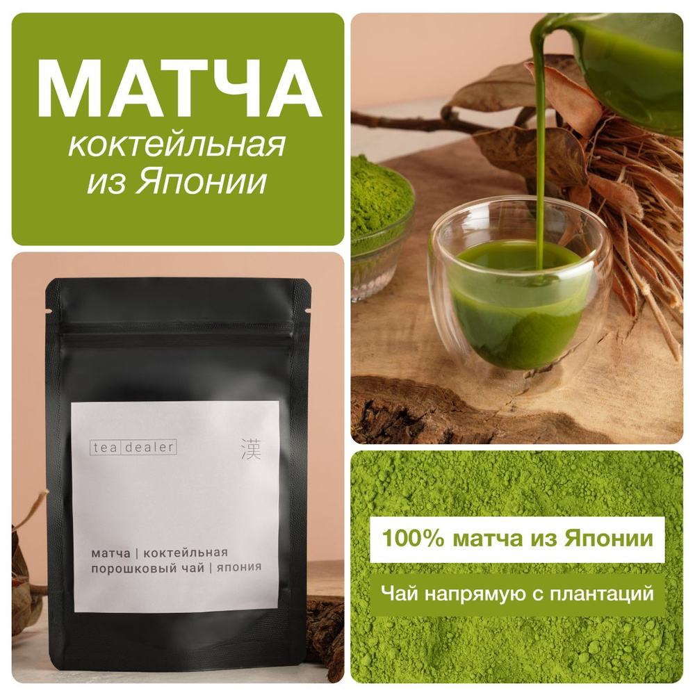 Чай Растворимый base grade Зеленый Матча 100 гр ,Tea Dealer. (Порошковый, Натуральный, Японский)  #1