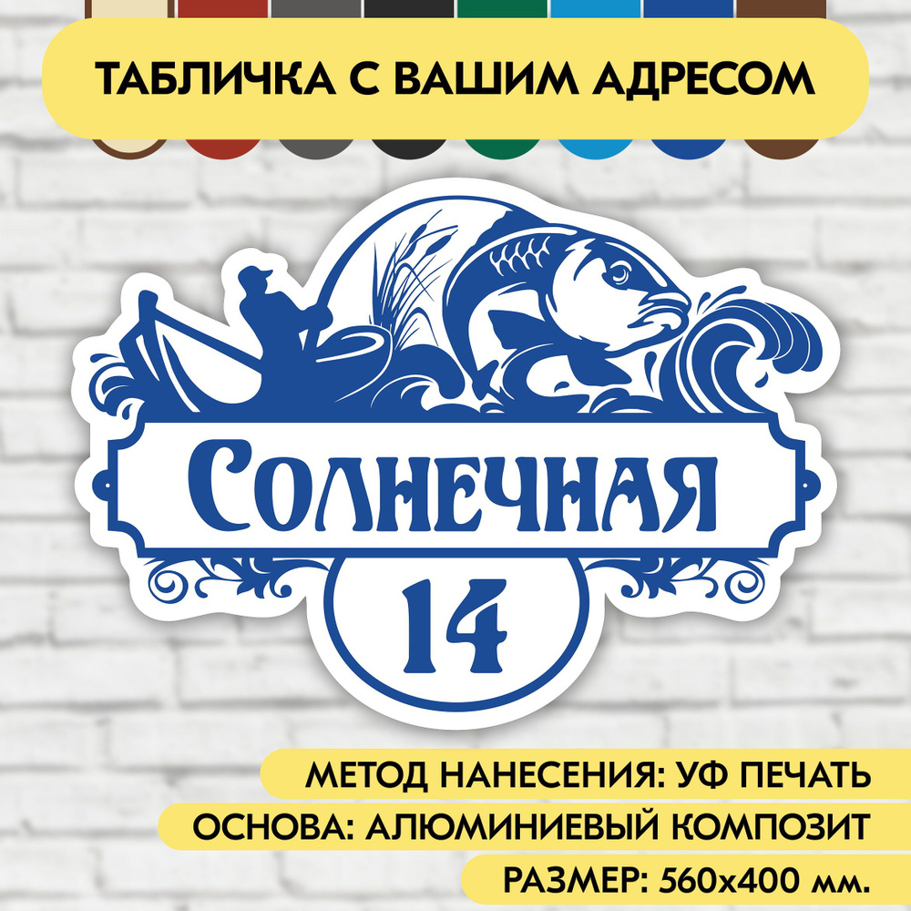 Адресная табличка на дом 560х400 мм. "Домовой знак Рыбак", бело-синяя, из алюминиевого композита, УФ #1