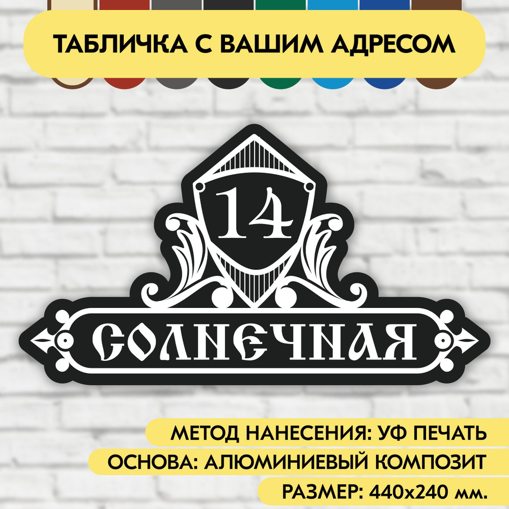 Адресная табличка на дом 440х240 мм. "Домовой знак", чёрная, из алюминиевого композита, УФ печать не #1