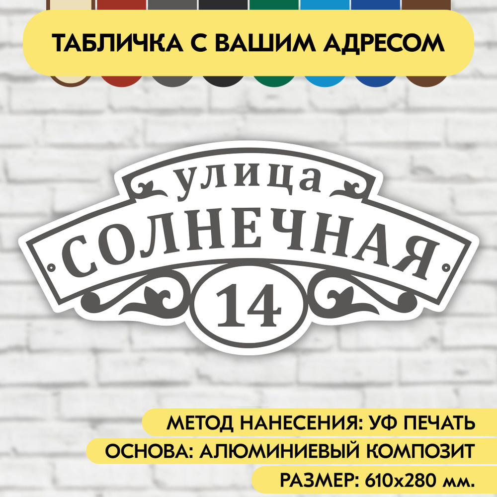 Адресная табличка на дом 610х280 мм. "Домовой знак", бело-серая, из алюминиевого композита, УФ печать #1