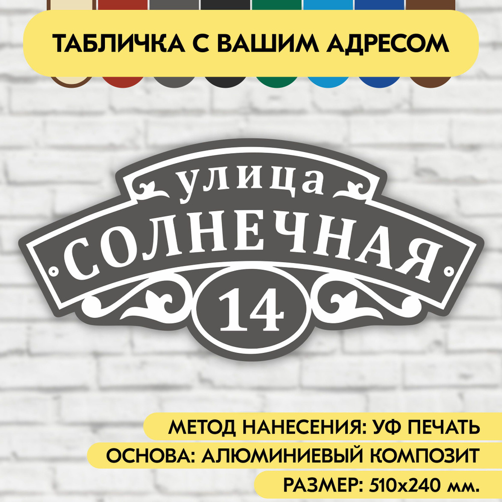 Адресная табличка на дом 510х240 мм. "Домовой знак", серая, из алюминиевого композита, УФ печать не выгорает #1