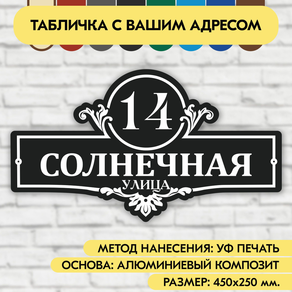 Адресная табличка на дом 450х250 мм. "Домовой знак", чёрная, из алюминиевого композита, УФ печать не #1