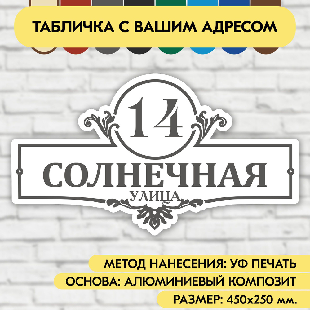 Адресная табличка на дом 450х250 мм. "Домовой знак", бело-серая, из алюминиевого композита, УФ печать #1