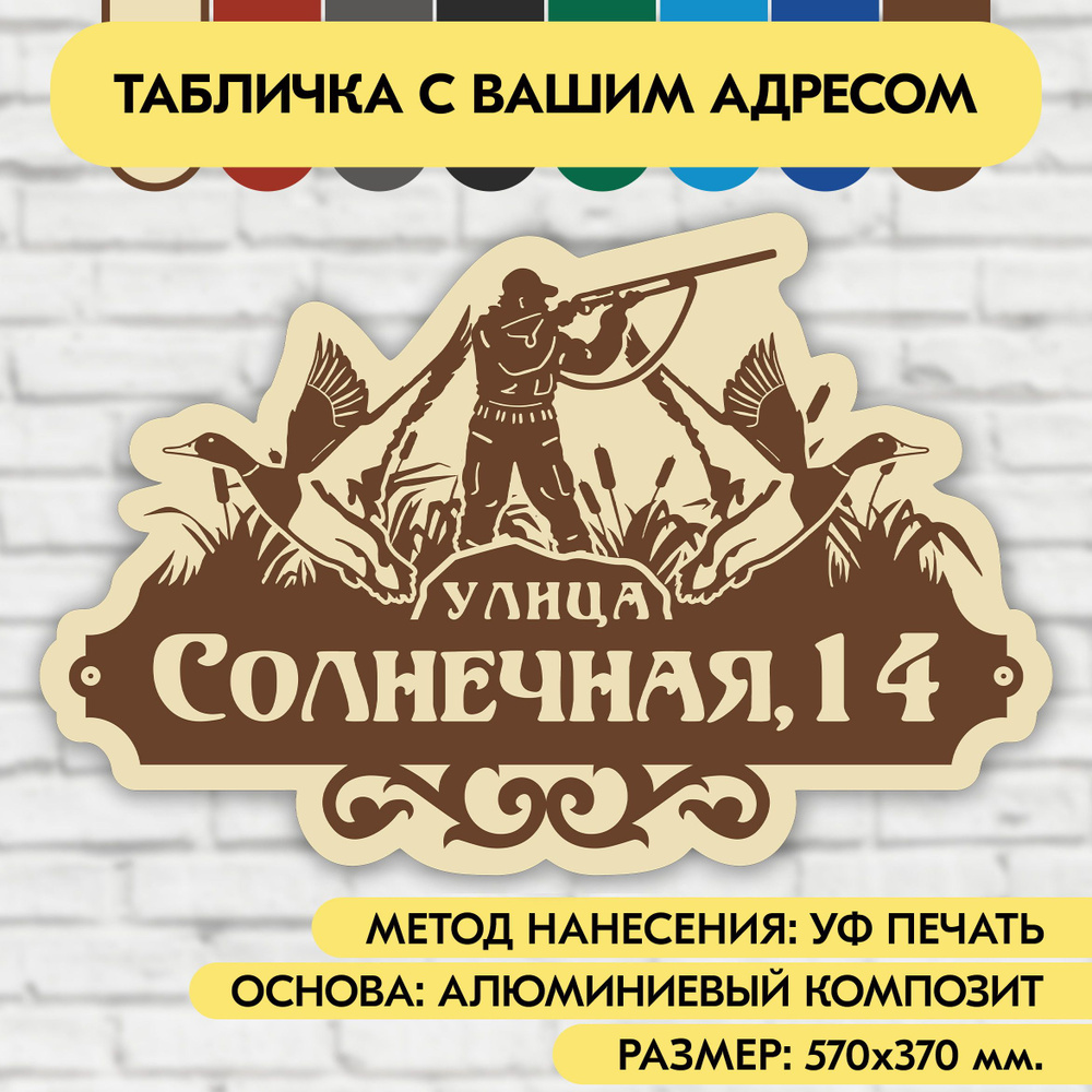 Адресная табличка на дом 570х370 мм. "Домовой знак Охотник", бежевая, из алюминиевого композита, УФ печать #1