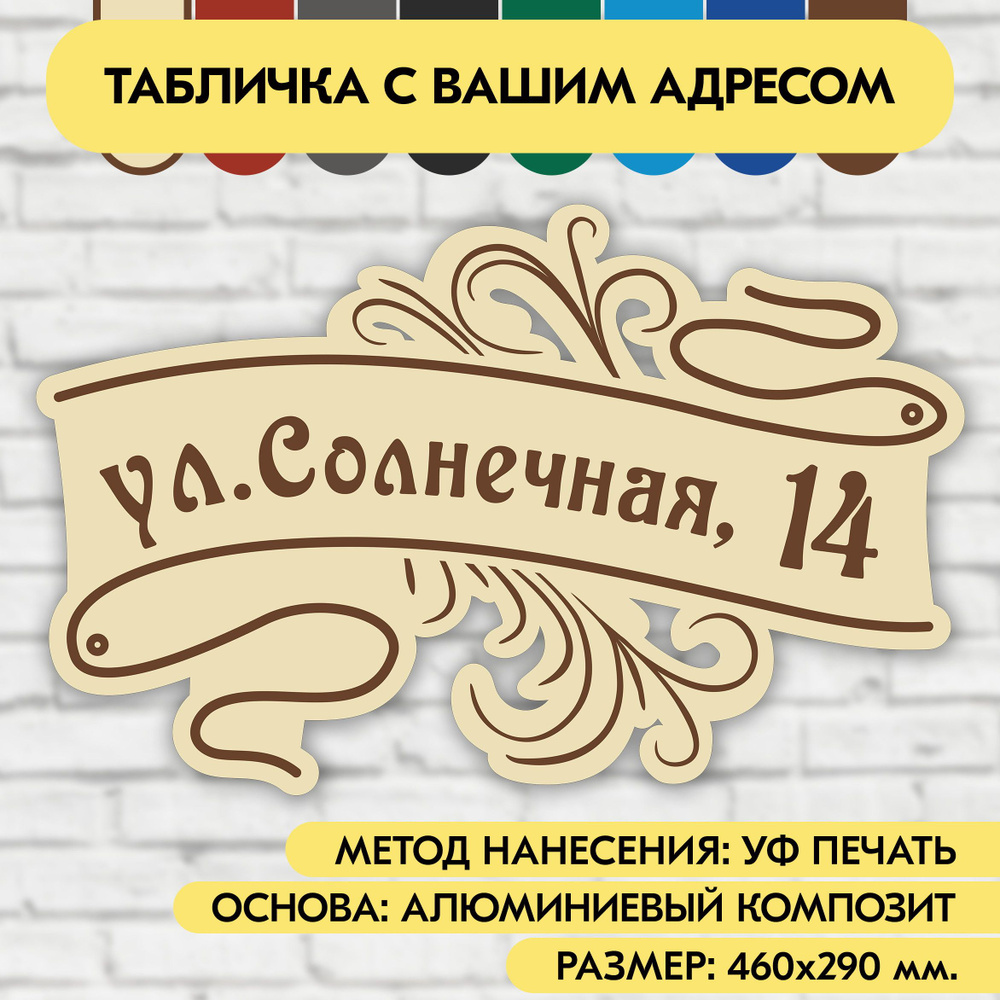 Адресная табличка на дом 460х290 мм. "Домовой знак", бежевая, из алюминиевого композита, УФ печать не #1