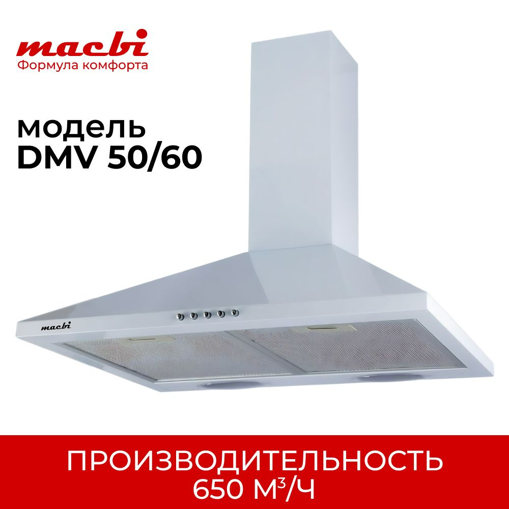 Кухонная вытяжка MACBI DMV 50 650 м/3 белая, купольная #1