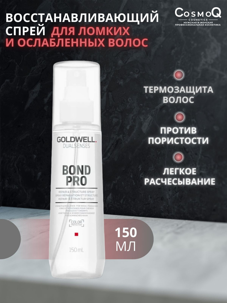 Goldwell Спрей для расчесывания волос, 150 мл #1