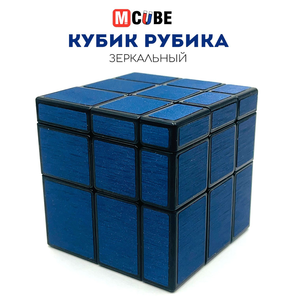 Зеркальный Кубик Рубика 3x3 MCUBE темно-синий / Mirror Blocks / Головоломка для подарка  #1