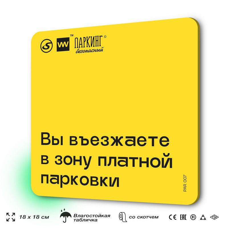 Табличка с правилами парковки "Вы въезжаете в зону платной парковки" 18х18 см, SilverPlane x Айдентика #1