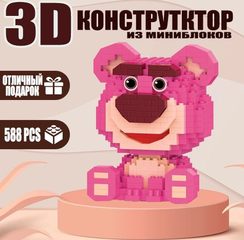 Мини-конструктор/3D Медведь Лотсо мишка Дисней/ Подарок для ребенка игрушка для развития мелкой моторики #1