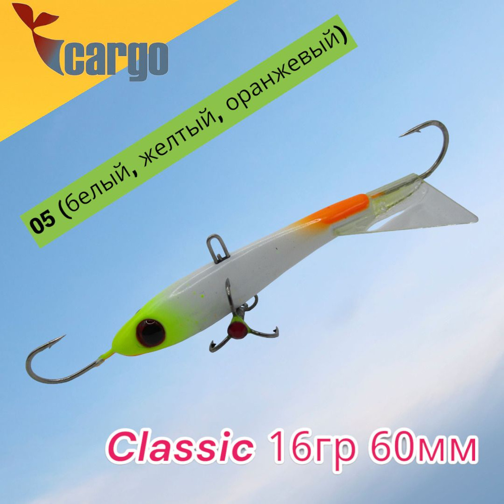 Балансир Cargo Classic 16гр 60мм 05 (белый, желтый, оранжевый) #1