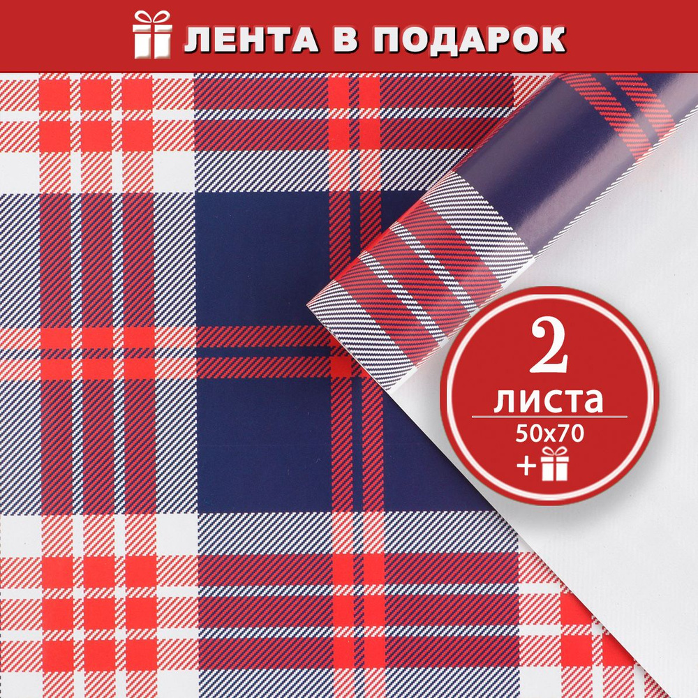 Упаковочная бумага для подарков глянцевая Клетка, 2 листа 50х70 см + лента в подарок  #1