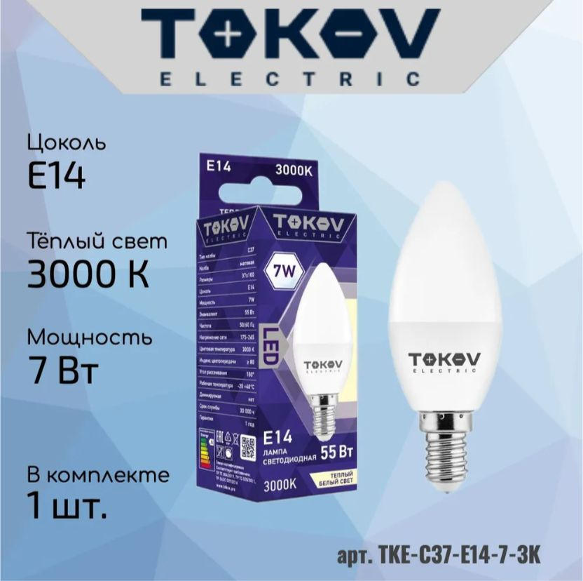 Лампа светодиодная 10Вт С37 3000К Е14 176-264В TOKOV ELECTRIC TKE-C37-E14-10-3K  #1