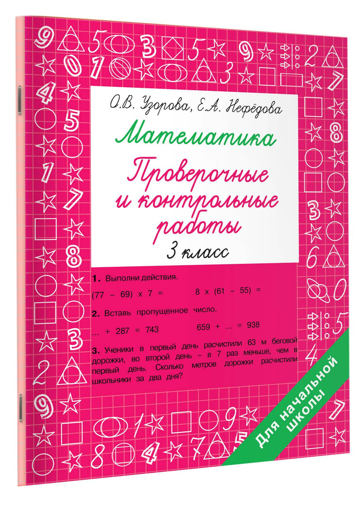 Математика 3 класс. Проверочные и контрольные работы | Узорова Ольга Васильевна, Нефедова Елена Алексеевна #1