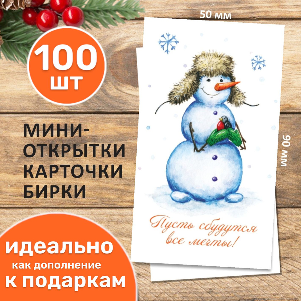 Новогодние открытки, бирки для подарков на Новый год и Рождество "Снеговик и птичка" 100 шт  #1