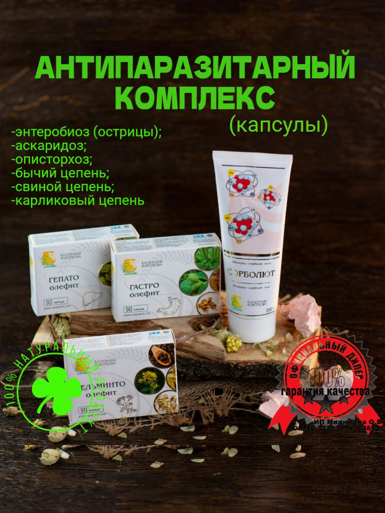 Антипаразитарный комплекс Бальзамы Короткова очищение организма детокс ...