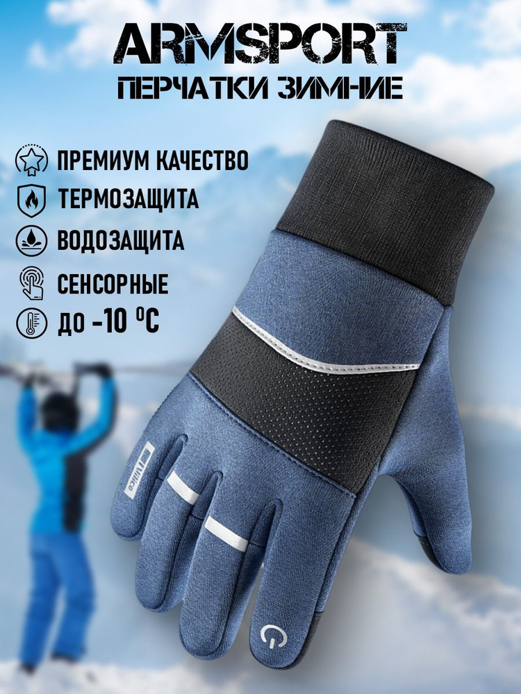 Перчатки Armsport Зимние #1