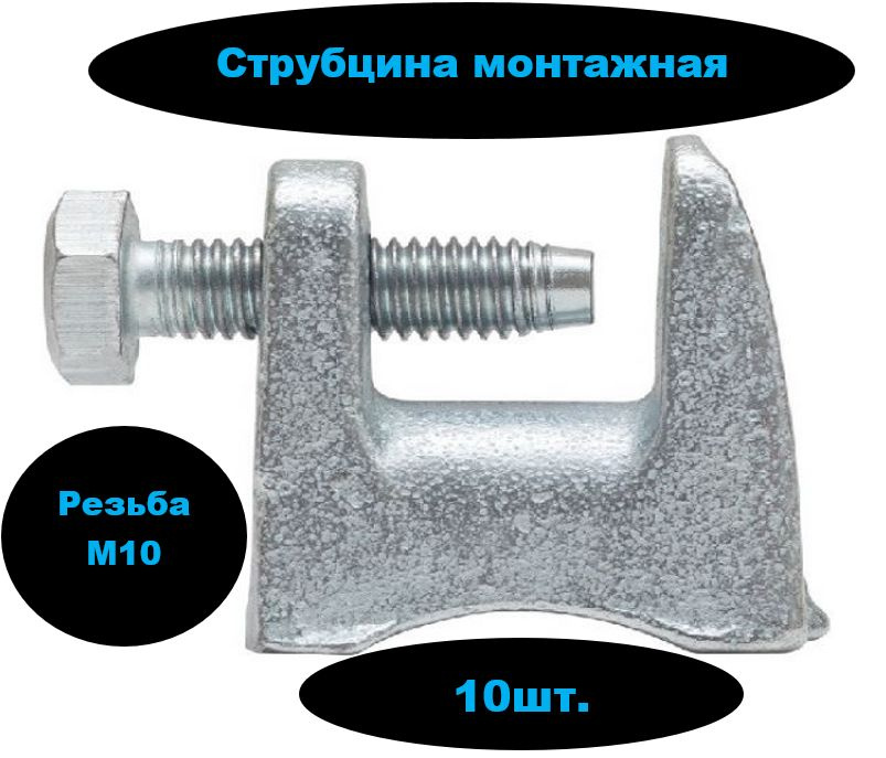 Монтажная струбцина м10 (10шт) #1