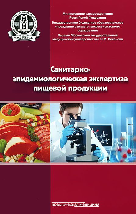 Санитарно-эпидемиологическая экспертиза пищевой продукции | Тутельян Виктор Александрович  #1