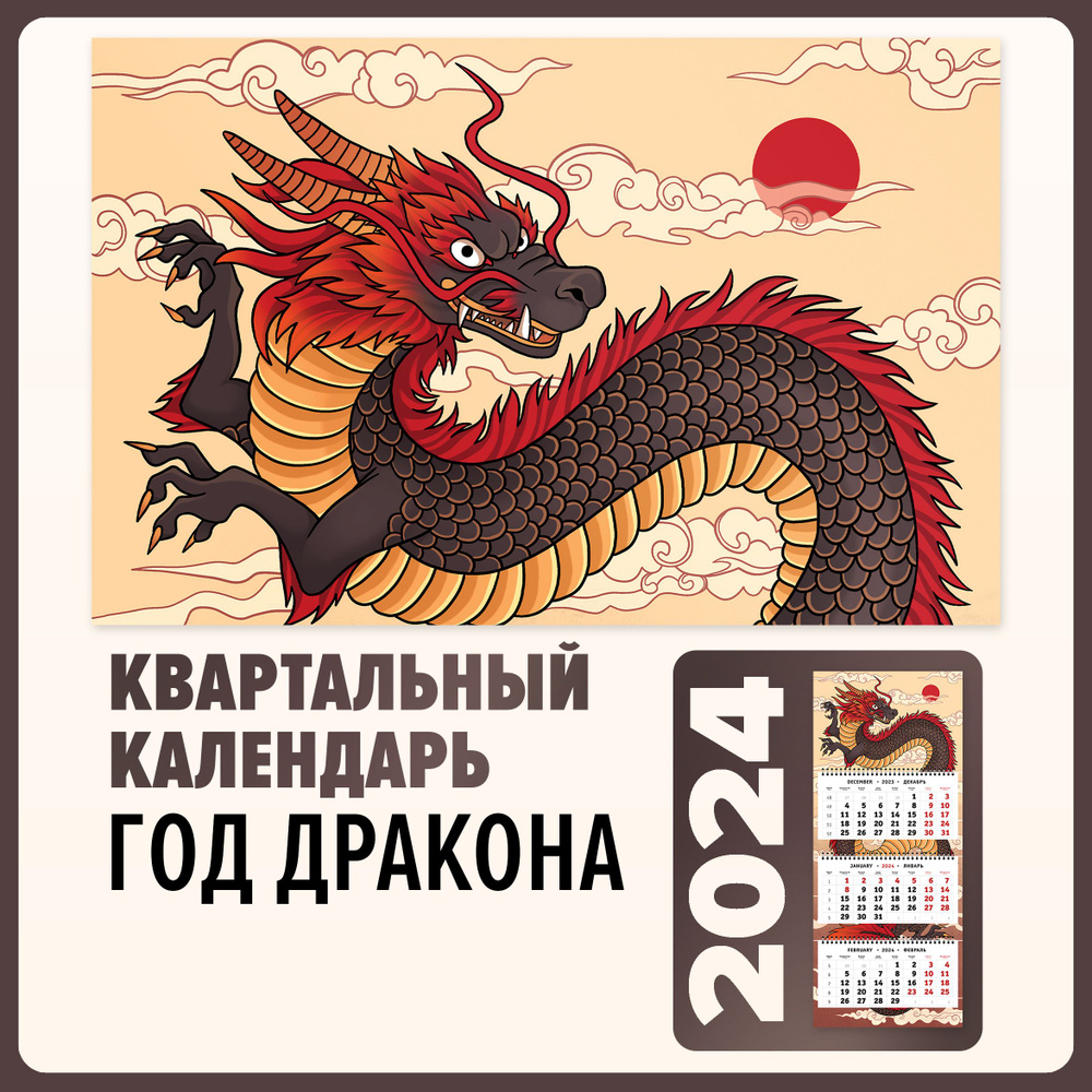 Квартальный календарь 2024 настенный трехблочный Символ года - Могучий дракон  #1