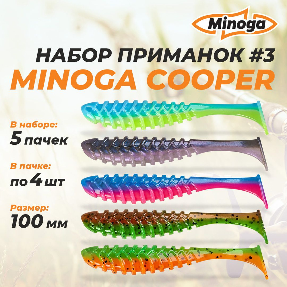 Cooper 4,0"(100мм) Набор #3 мягких силиконовых приманок Minoga #1