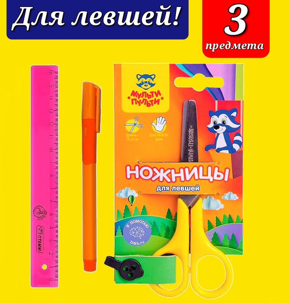 Линейка 16см "Neon", для ЛЕВШЕЙ + Ножницы для левшей + Подарок ручка-тренажер ( расцветка для девочки #1