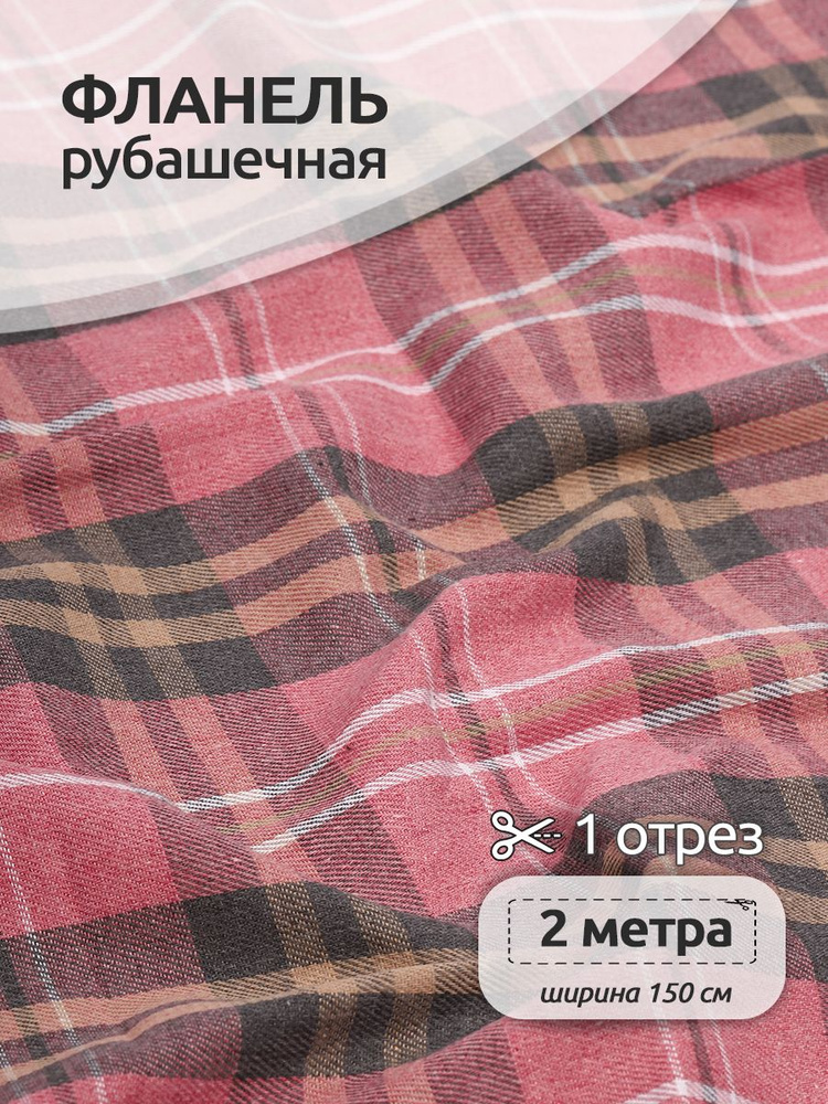 Ткань для шитья Фланель рубашечная 1,5 х 2 метра 150 г/м2 розовый клетка  #1