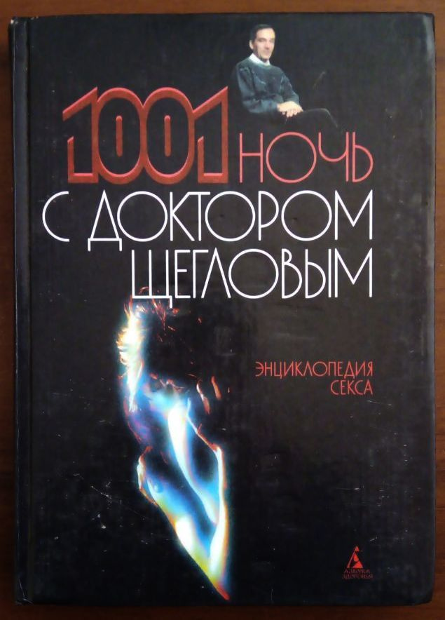 Энциклопедия секса, или 1001 ночь с доктором Щегловым | Щеглов Лев ...