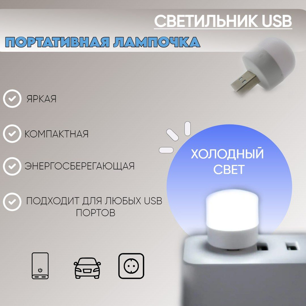 usb лампочка / LED светильник / холодный белый свет, 1шт. #1