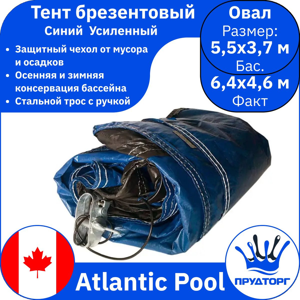 Тент защитный морозоустойчивый для бассейна, Atlantic pools, брезентовое покрывало чехол, синий двухслойный, #1
