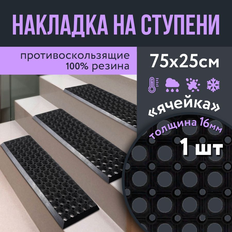 Противоскользящая накладка на ступень 250 x 750 h16 мм, 1 шт / Резиновая защитная накладка на ступень #1