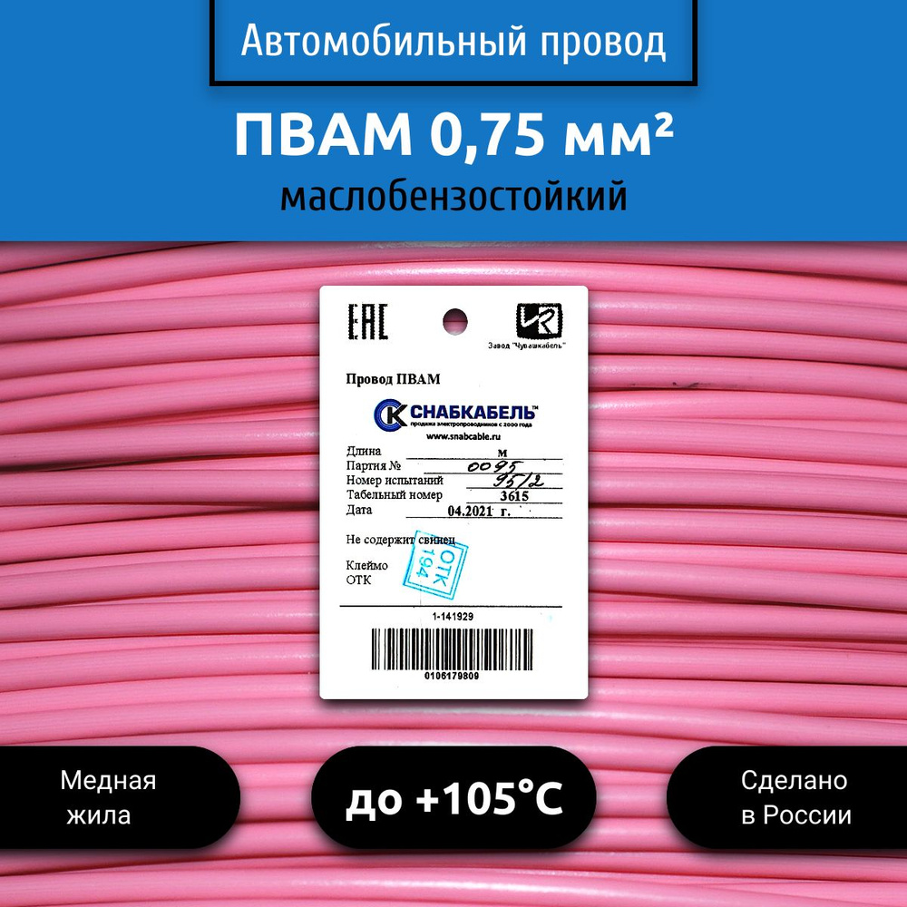 Провод автомобильный ПВАМ (ПГВА) 0,75 (1х0,75) розовый 10 м, 001.0.75 ...
