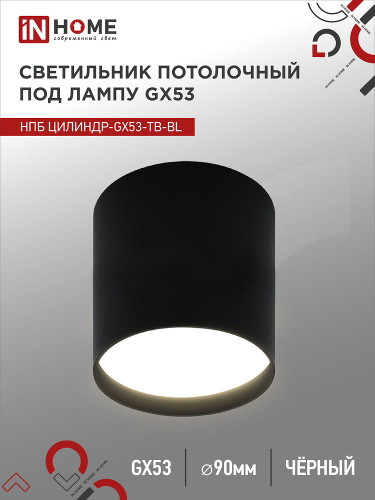 Спот. Светильник точечный потолочный НПБ ЦИЛИНДР-GX53-TB-BL под GX53 90х90мм черный IN HOME  #1